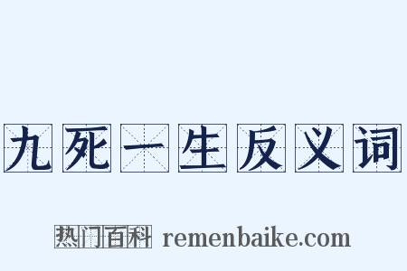 九死一生反义词是什么意思的图片